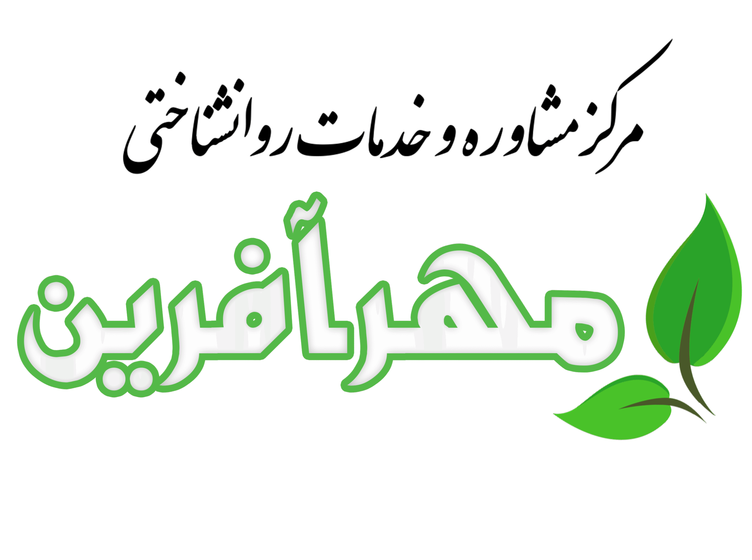مرکز مشاوره مهرآفرین