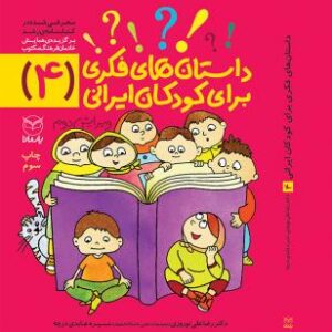 داستان‌هاي فكري براي كودكان ايراني (4)