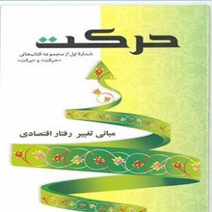 حرکت(مبانی تغییر اقتصادی)