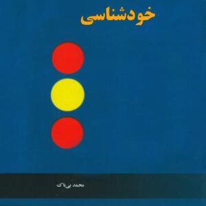 خودشناسی