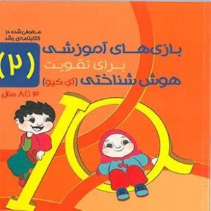 بازی های آموزشی برای تقویت هوش شناختی2