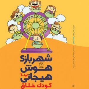 شهربازی هوش هیجانی ب 1