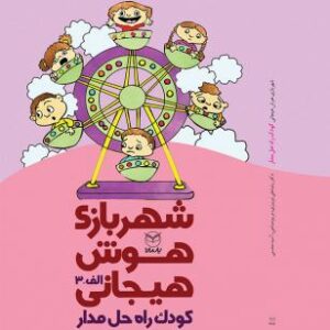 شهر بازی هوش هیجانی الف 3