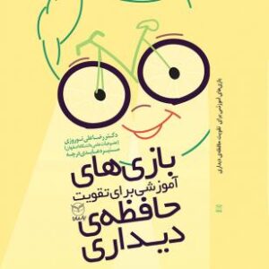 بازی های آموزشی برای تقویت حافظه دیداری