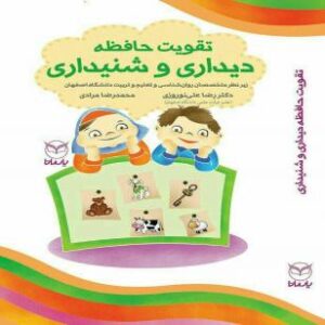 تقویت حافظه دیداری و شنیداری کودکان
