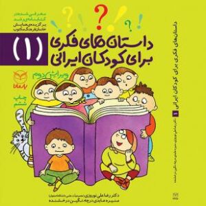 داستان‌هاي فكري براي كودكان ايراني (1)