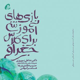 بازیهای آموزشی برای کلاس درس جغرافی