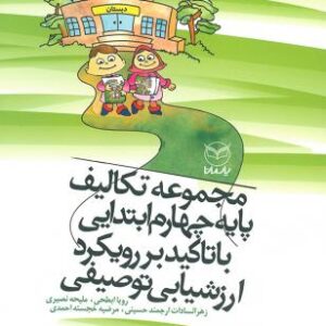مجموعه تكاليف پايه چهارم ابتدايي با تاكيد بررويكرد ارزشيابي توصيفي