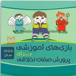 بازی های آموزشی برای پرورش صفات اخلاقی