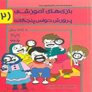 بازی های آموزشی برای پرورش حواس پنج گانه2