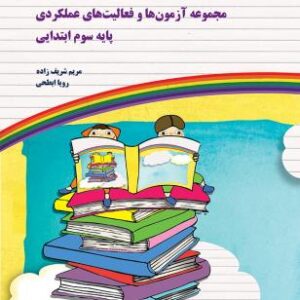 مجموعه آزمون ها و فعالیت های عملکردی پایه سوم