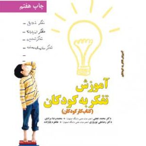 آموزش تفكر به كودكان