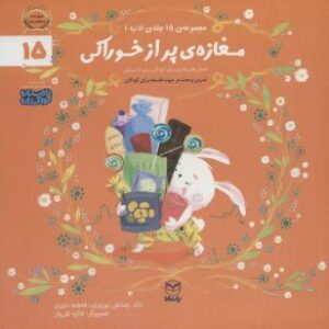 مغازه پر از خوراکي (ادب 1)