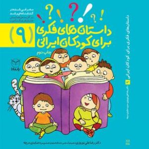 داستان‌های فکری برای کودکان ایرانی (9)