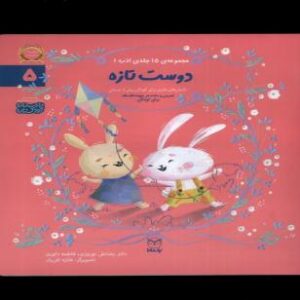 دوست تازه  (ادب 1)