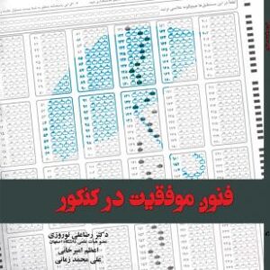 فنون موفقیت در کنکور