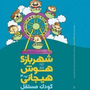 شهر بازی هوش هیجانی ب 3