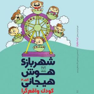 شهر بازی هوش هیجانی الف 2