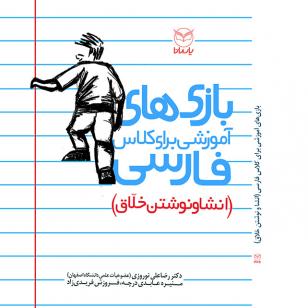 بازی های آموزشی برای کلاس فارسی(انشاو نوشتن خلاق)