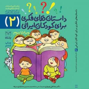 داستان‌هاي فكري براي كودكان ايراني (2)