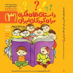 داستان‌هاي فكري براي كودكان ايراني (3)