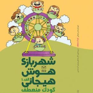 شهر بازی هوش هیجانی الف 1