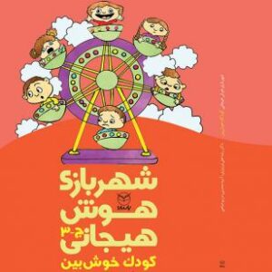 شهربازی هوش هیجانی ج 3