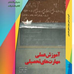 آموزش عملی مهارت های تحصیلی