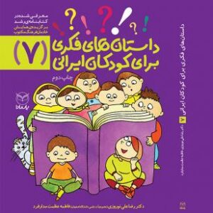 داستان‌های فکری برای کودکان ایرانی (7)