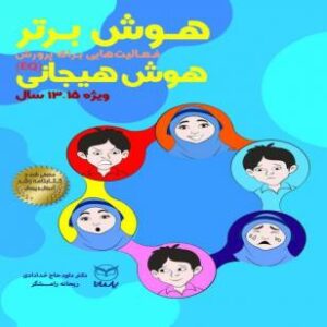 هوش برتر فعالیت هایی برای پرورش هوش هیجانی15-13سال