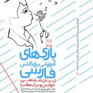 بازی های آموزشی برای کلاس فارسی(بیان شفاهی، خواندن و درک مطلب)