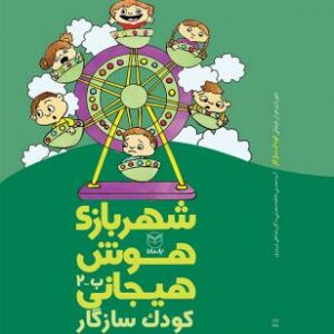 شهربازی هوش هیجانی ب 2