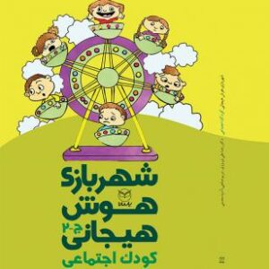 شهربازی هوش هیجانی ج 2