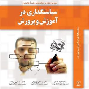 سياست گذاري در آموزش و پرورش