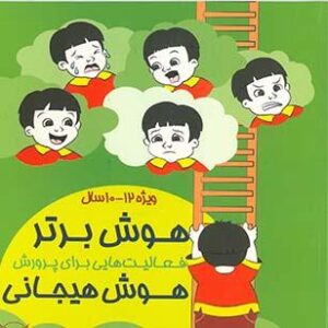 هوش برتر فعالیت هایی برای پرورش هوش هیجانی12-10سال