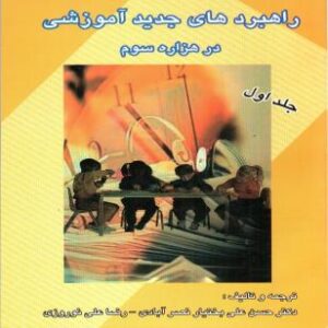 راهبردهاي جديد آموزشي در هزاره سوم
