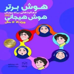 هوش برتر فعالیت هایی برای پرورش هوش هیجانی18-16سال