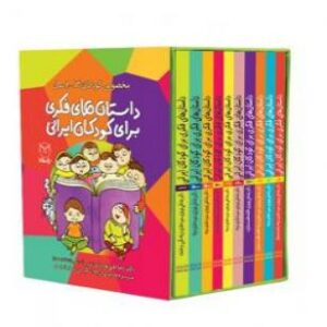 مجموعه داستان های فکری برای کودکان ایرانی