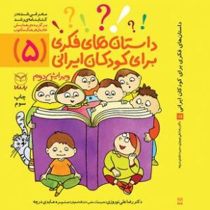 داستان‌های فکری برای کودکان ایرانی (5)