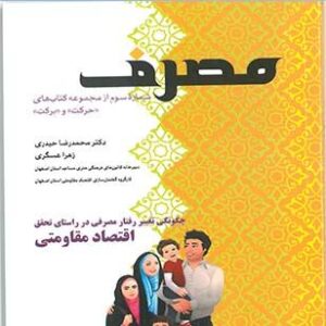 مصرف (چگونگی تغییر رفتار مصرفی در راستای تحقق اقتصاد مقاومتی )