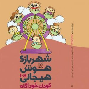 شهربازی هوش هیجانی ج 1