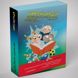 بازي با حروف و كلمات