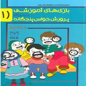 بازی های آموزشی برای پرورش حواس پنج گانه1