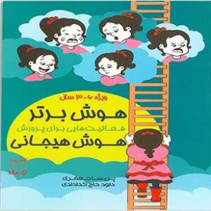 هوش برتر فعالیت هایی برای پرورش هوش هیجانی6-3سال