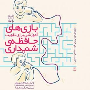 بازی های آموزشی تقویت حافظه شنیداری