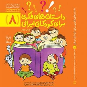 داستان‌های فکری برای کودکان ایرانی (8)