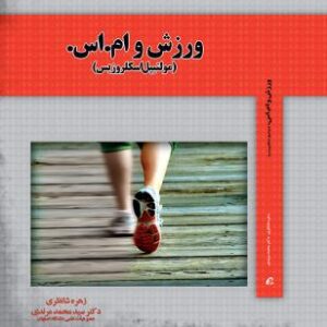 ورزش و ام. اس.