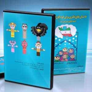 داستان‌هاي فكري براي كودكان ايراني؛ قصه‌هاي پدر بزرگ(1)