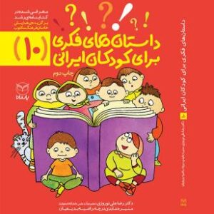 داستان‌های فکری برای کودکان ایرانی (10)