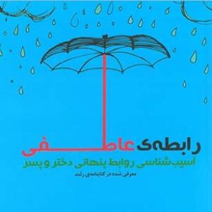 رایطه ی عاطفی (آسیب شناسی روابط پنهانی دختر و پسر)